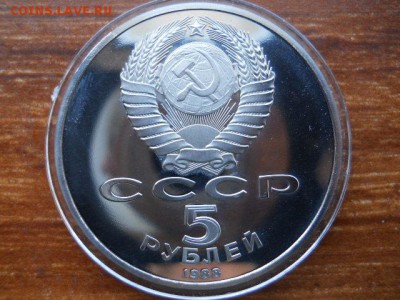 5руб.Софийский собор.Пруф.1988г до 12.02.2017г 22.00 мск - SSCN1467.JPG