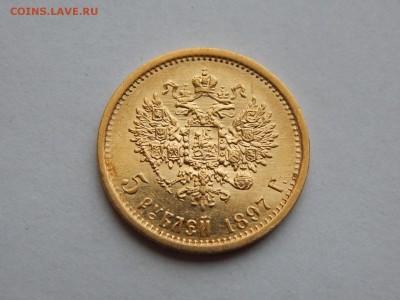 5 рублей 1897, короткий до 21:00 08.02 - 01.JPG