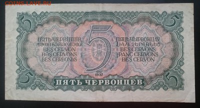 5 червонцев 1937 г до 22.00 мск 12.02.2017 - Р м