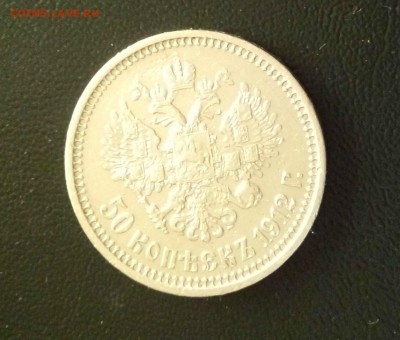 50 копеек 1912 года Э.Б. - 1a