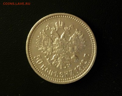 50 копеек 1912 года Э.Б. - 3a