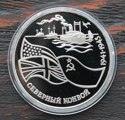 3 рубля Северный конвой - IMG_1611.JPG