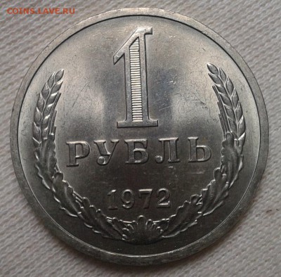 1 рубль 1972г смотреть всем! до 07.02.2016г - Фото-0340