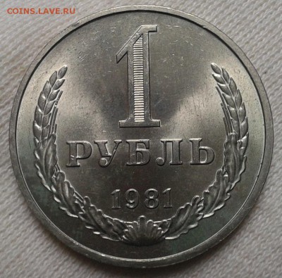 1 рубль 1981г смотреть всем! до 07.02.2016г - Фото-0348