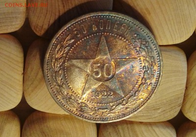 50 копеек 1922 года П.Л. патина и штемпельный блеск - 50к22-3a