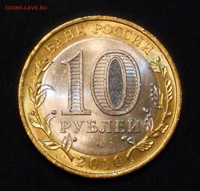 10 РУБЛЕЙ 2010 СПМД ЧЕЧЕНСКАЯ РЕСПУБЛИКА до 10.02.17 22:00 - DSCN4320.JPG