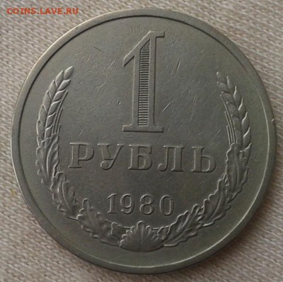 1 рубль 1980г смотреть всем! до 07.02.2016г - Фото-0398