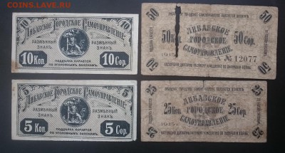 подборка 5,10,25,50 коп 1915 Либава до 22.00 мск 12.02.2017 - Р м