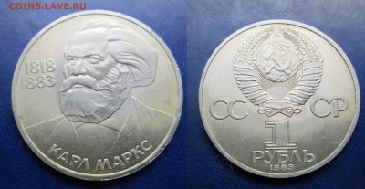 1 руб 1983 Карл Маркс до 12.02.2017 - IMG_1634-1