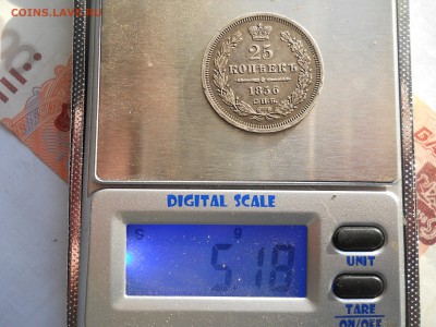 25 копеек 1856 года - DSCN0011.JPG