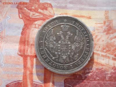 25 копеек 1856 года - DSCN0007.JPG