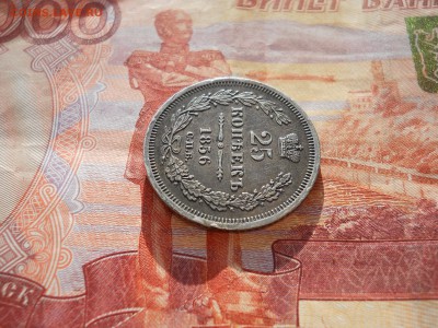 25 копеек 1856 года - DSCN0005.JPG