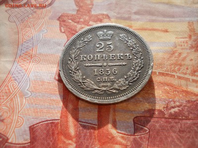 25 копеек 1856 года - DSCN0004.JPG