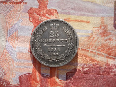 25 копеек 1856 года - DSCN0003.JPG