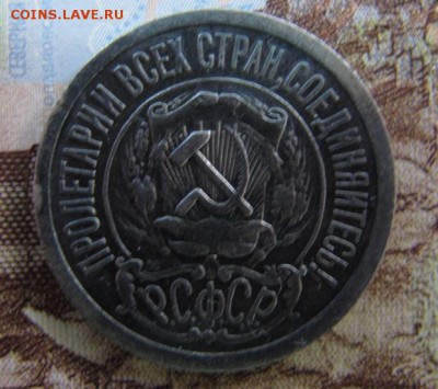 15 копеек 1921, до 11.02 - 15к1921р.JPG