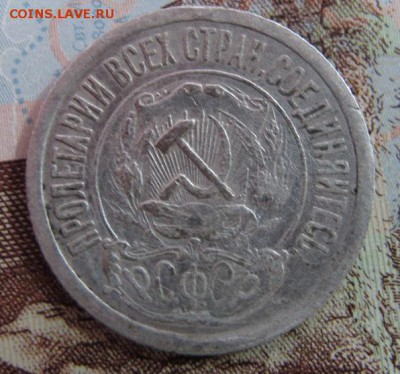 15 копеек 1921, до 11.02 (1) - 15к1921-2р.JPG