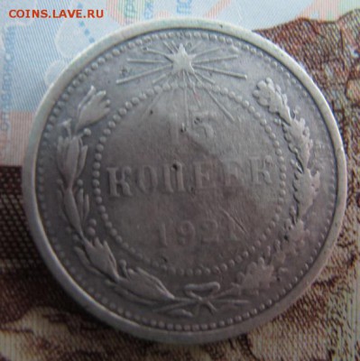 15 копеек 1921, до 11.02 (2) - 15к1921-1а.JPG