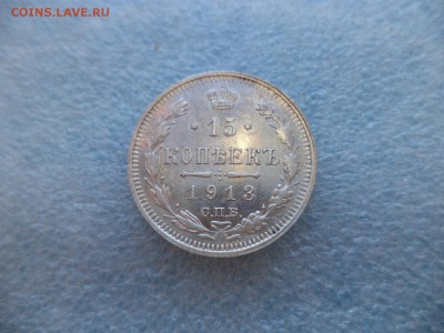 _ 15 копеек 1913 _ - DSC05381.JPG