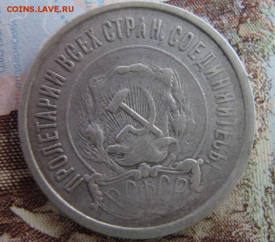 20 копеек 1921 года, до 11.02. - 20кр.JPG