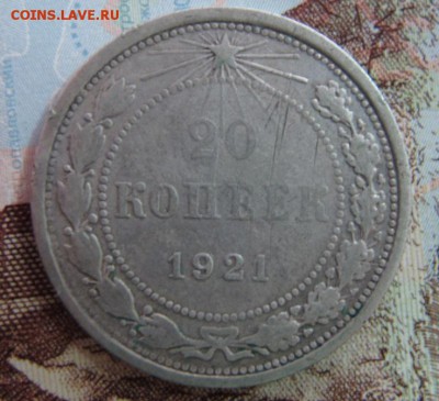 20 копеек 1921 года, до 11.02. - 20ка.JPG