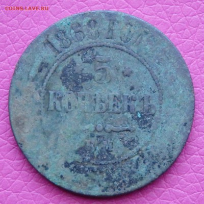5 копеек 1868г.ем до 11.02.2017г. в 22.30 мск - 5