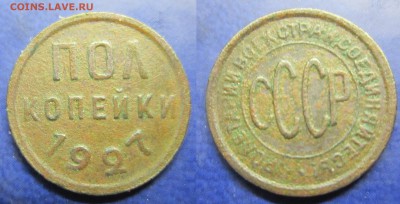 пол копейки 1927г до 12.02.2017 - IMG_1621-1