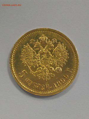 5 Рублей 1899 г. ФЗ  Золото до 12.02.2017г в 22-00 М. - IMAG0795