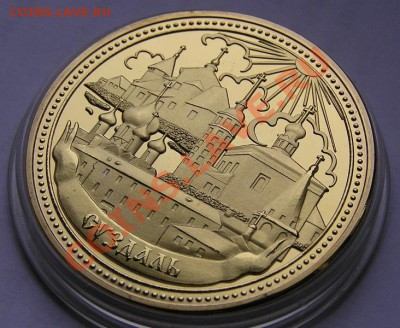 Суздаль (жетон) ПРУФ до 22-00 28.01 - P1230132.JPG