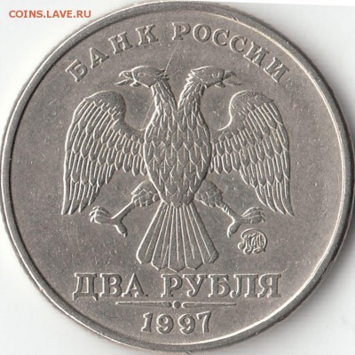 2 рубля 1997 год ММД - шт. 1.3А2 - ? - IMG_0004