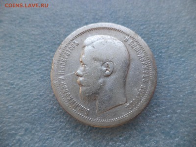 _ 50 копеек 1899 (*) _ - DSC05362.JPG