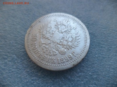 _ 50 копеек 1899 (*) _ - DSC05361.JPG