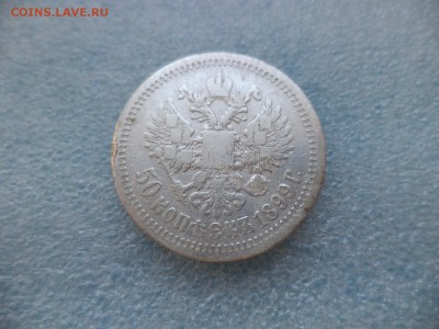 _ 50 копеек 1899 (*) _ - DSC05360.JPG
