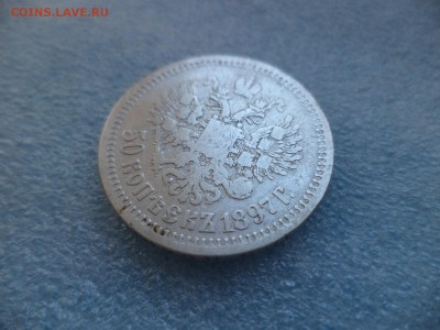 _ 50 копеек 1897 (*) _ - DSC05356.JPG