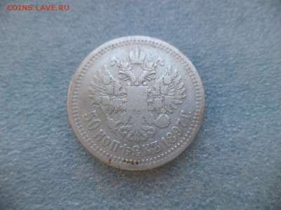 _ 50 копеек 1897 (*) _ - DSC05355.JPG