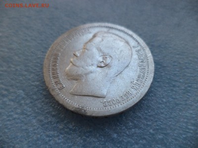 _ 50 копеек 1896 (*) - DSC05353.JPG