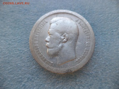 _ 50 копеек 1896 (*) - DSC05352.JPG