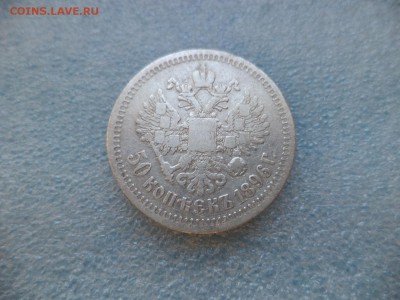 _ 50 копеек 1896 (*) - DSC05349.JPG