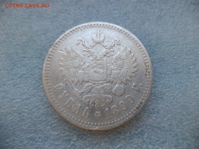 _ 1 рубль 1899 (**) _ - DSC05344.JPG