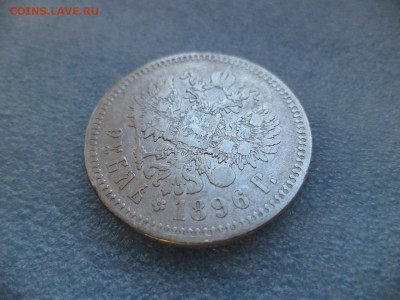 _ 1 рубль 1896 (*) - DSC05340.JPG