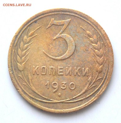 3 копейки 1930 и 1928 год до 22.00 мск 11.02.2017 года - DSC_0722.JPG