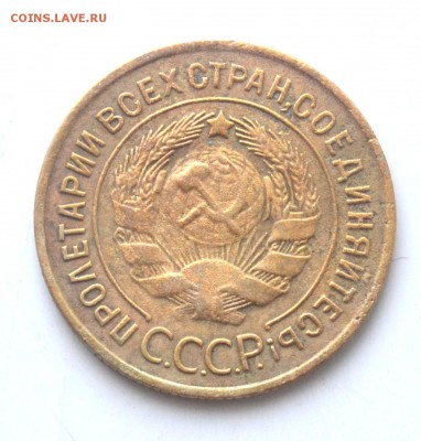 3 копейки 1930 и 1928 год до 22.00 мск 11.02.2017 года - DSC_0723.JPG