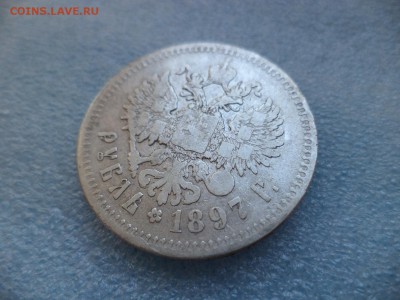 _ 1 рубль 1897 (**) - DSC05335.JPG