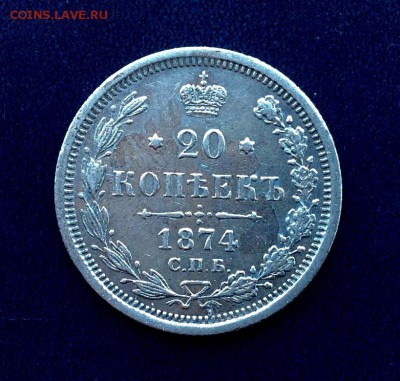 20 Копеек 1874 Н.I Хорошая до22-10 по МСК - FullSizeRender (40)