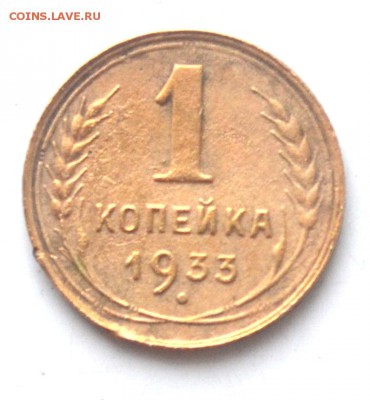 1 копейка 1933 год до 22.00 мск 11.02.2017 год - DSC_0748.JPG