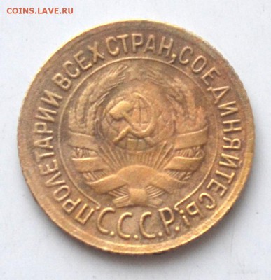 1 копейка 1933 год до 22.00 мск 11.02.2017 год - DSC_0749.JPG