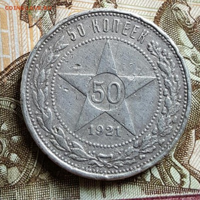 50 копеек 1921. До 10.01.2017 в 22.00 - 20170206_145534