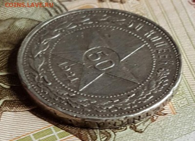 50 копеек 1921. До 10.01.2017 в 22.00 - 20170206_145621