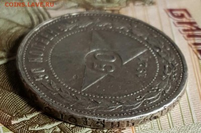 50 копеек 1921. До 10.01.2017 в 22.00 - 20170206_145642