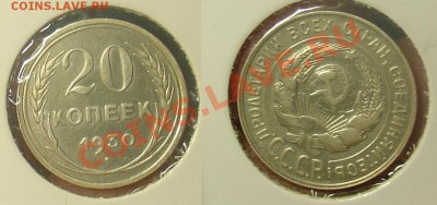 10 коп 1925 20 коп 1924 30 до 28.01.11 21-30 - 20 коп 1930 11.JPG