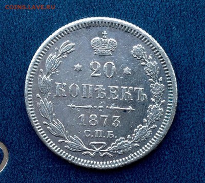 20 Копеек 1873 Н.I  до22-10 по МСК - FullSizeRender (42)